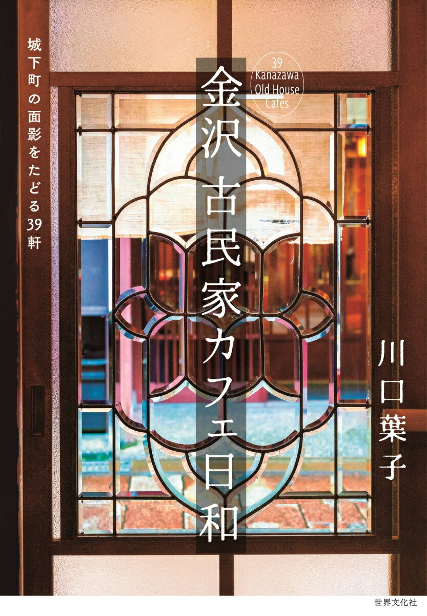 古都・金沢の記憶を宿す古民家カフェ、３９軒の物語を美しい写真とともにご紹介。