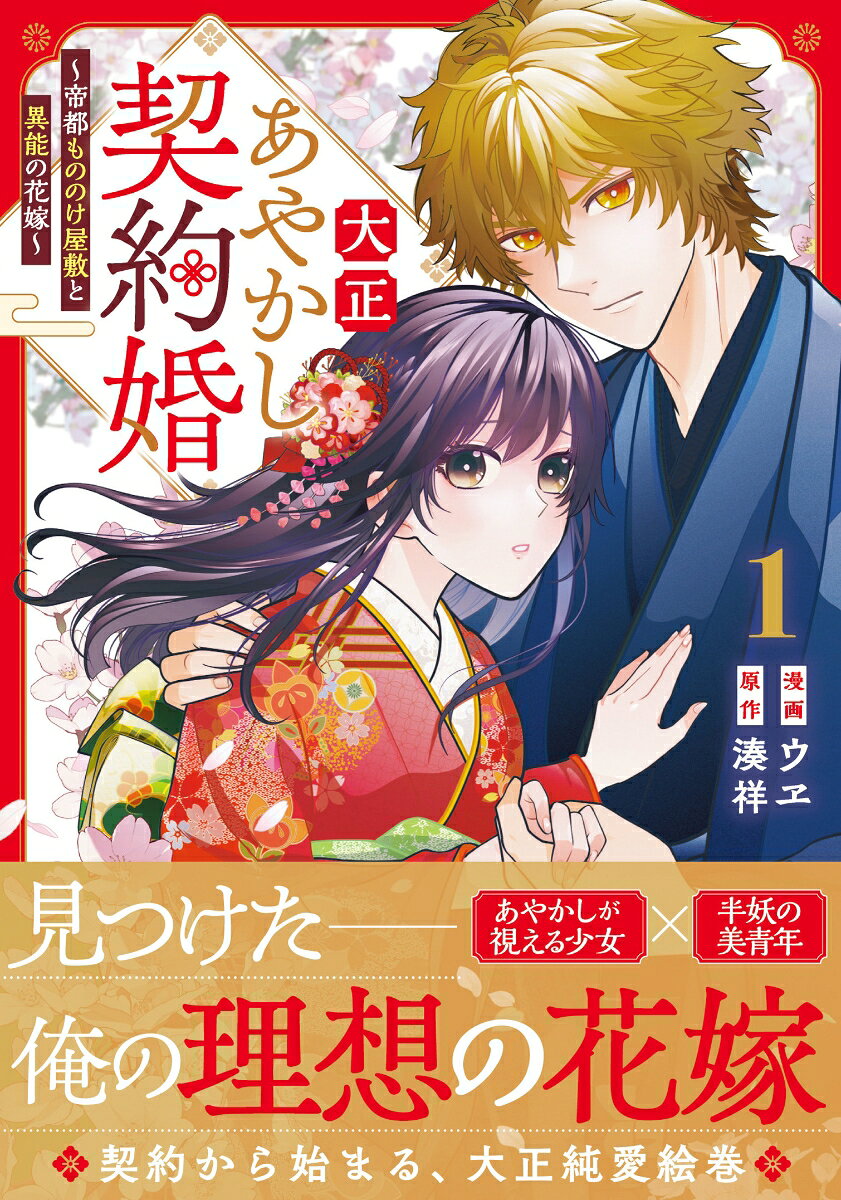 大正あやかし契約婚（1）