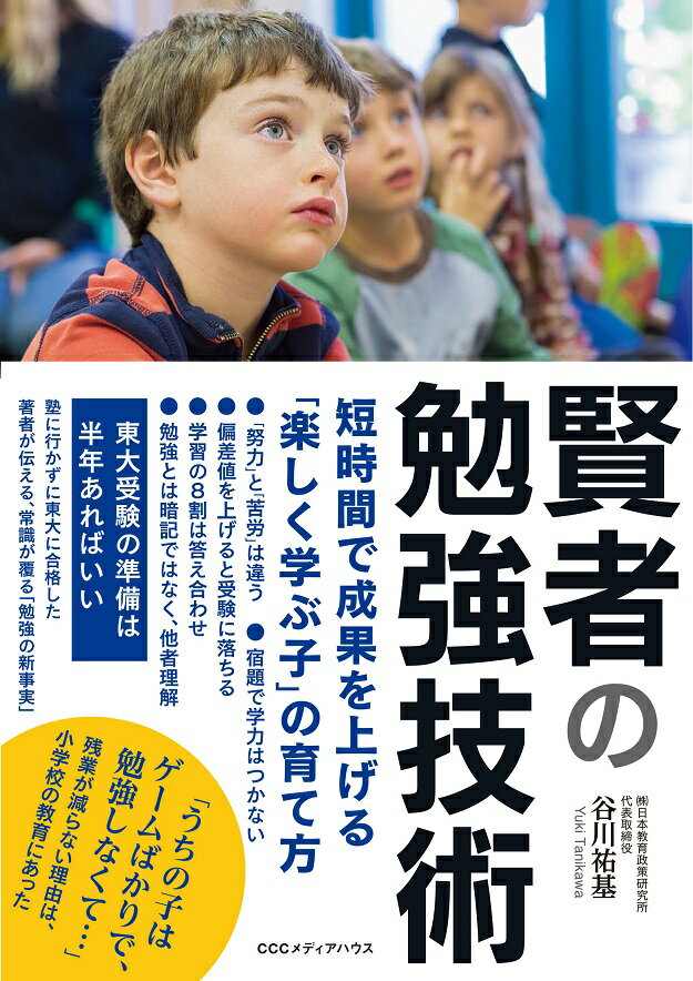 賢者＝「最短時間で楽しく最大の成果」を得る者。愚者＝「努力は苦労」と履き違えている者。勉強はシンプルだった。先生の本音を知れば、効率的で楽しい勉強技術は身につけられる。教師家庭に育ったからわかった“勉強の本質”とは。