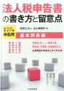 右山事務所 中央経済社 中央経済グループパブBKSCPN_【biz2016】 ホウジンゼイ シンコクショ ノ カキカタ ト リュウイテン ミギヤマ ジムショ 発行年月：2014年12月30日 ページ数：324p サイズ：単行本 ISBN：9784502132117 第1章　別表四・別表五（一）の仕組みと書き方（グループ法人税制／法人税確定申告書の仕組み／設例による別表四・別表五（一）の書き方）／第2章　個別明細書の書き方と留意点（別表一（一）ー各事業年度の所得に係る申告書／別表二ー同族会社等の判定に関する明細書／別表三（一）ー特定同族会社の留保金額に対する税額の計算に関する明細書／別表四ー所得の金額の計算に関する明細書　ほか） 精選された事例で完全マスター。税額計算のプロセスと別表作成の要点を解説。別表四・五（一）、租税公課、寄附金、交際費、減価償却など、必須項目の申告はこれでわかる！ 本 ビジネス・経済・就職 経理 会計学 ビジネス・経済・就職 経理 税務 ビジネス・経済・就職 経営 経営戦略・管理