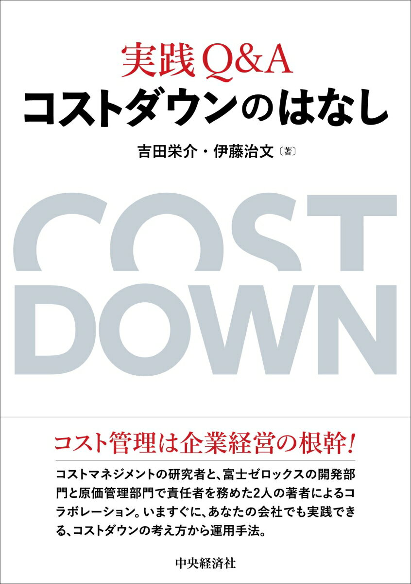 本書第１部では、基本的な考え方を理解し、適切な組織設計とプロセス・マネジメントを実践し、役立つ手法についてその特徴を理解・活用することが重要です。第２部では、より具体的なコストダウンのノウハウについて開発・生産・調達別に取り上げ、目標原価の達成を妨げる７つの問題点と対策について解説しました。第３部では、富士ゼロックスの取り組みを、“考え方”、“組織整備、プロセス・マネジメント”、“ツールの活用”の３要素のすべてに優れた先進事例として紹介しています。ここで解説する「コスト変動リスク管理」のしくみは、目標原価達成活動における重要な取り組みです。