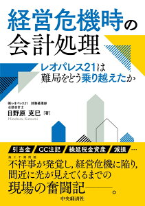 経営危機時の会計処理 レオパレス21は難局をどう乗り越えたか [ 日野原 克巳 ]