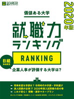 日経キャリアマガジン特別編集 価値ある大学2020年版〜就職力ランキング〜