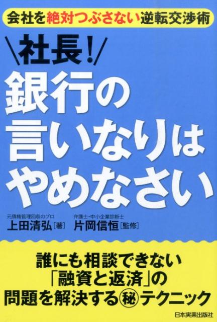 社長！銀行の言いなりはやめなさい