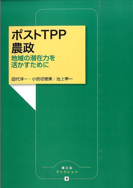 ポストTPP農政