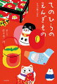 古くから日本人が日々の幸せを祈ってきた、愛らしいもの２４３個。日本各地の郷土玩具・縁起物を紹介するイラストエッセイ。