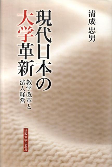 現代日本の大学革新