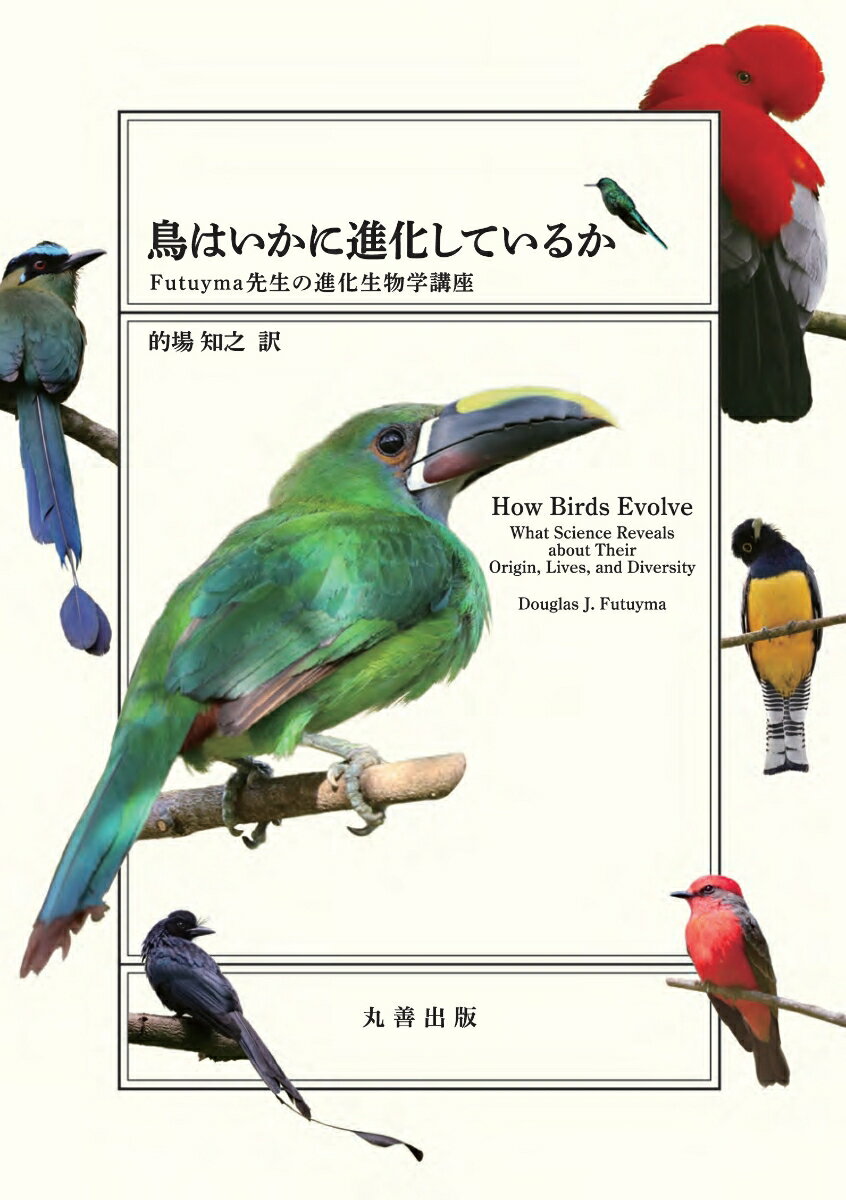 鳥はいかに進化しているか
