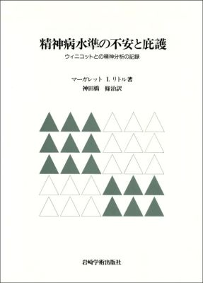 精神病水準の不安と庇護