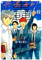 共鳴せよ！私立轟高校図書委員会完全版（下）