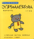 こぐまちゃんとどうぶつえん 〔〔点字資料〕〕 （てんじつきさわるえほん） 