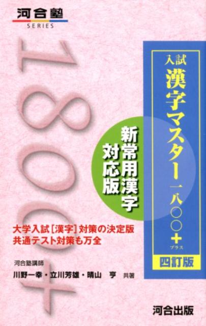 入試　漢字マスター1800+　四訂版 [ 川野　一幸 ]