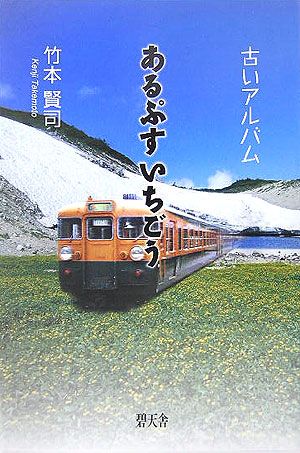 あるぷすいちごう