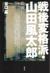 戦後変格派・山田風太郎 敗戦・科学・神・幽霊 [ 谷口　基 ]