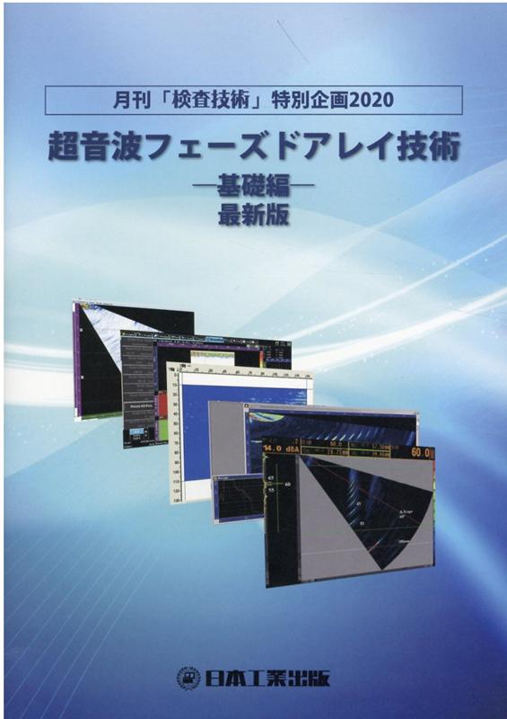 超音波フェーズドアレイ技術ー基礎編ー最新版