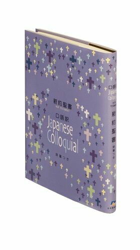 JC344 口語訳 小型新約聖書 詩篇つき ビニールクロス装 小型新約聖書詩篇つき [ 日本聖書協会 ]