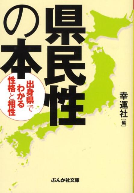 県民性の本