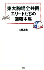 東大駒場全共闘エリートたちの回転木馬