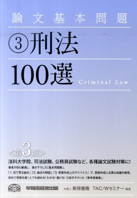 論文基本問題刑法100選第3版