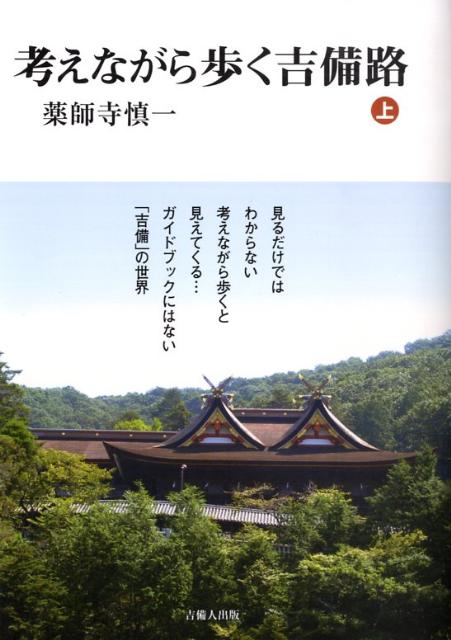 考えながら歩く吉備路（上） [ 薬師寺慎一 ]