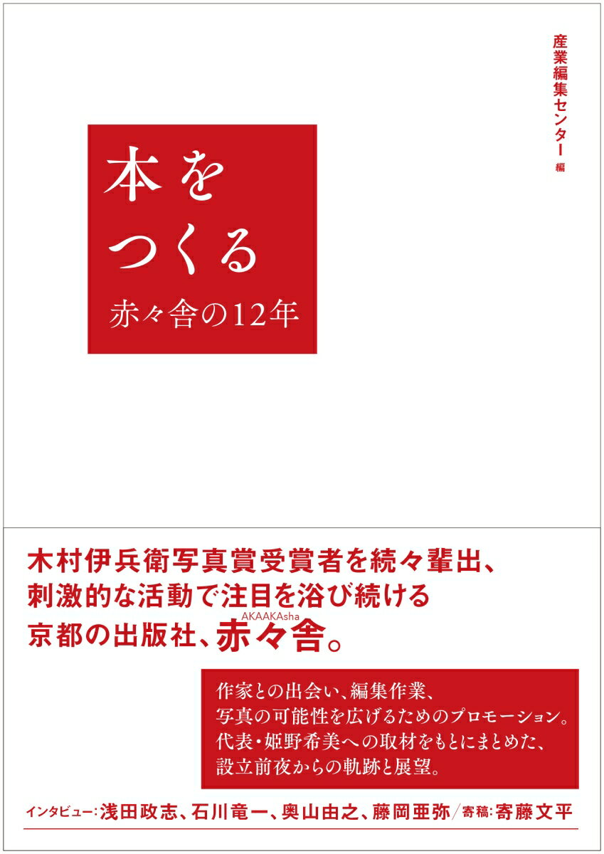 本をつくる 赤々舎の12年