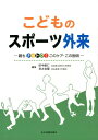 こどものスポーツ外来 親もナットク！このケア・この説明 [ 田中康仁 ]