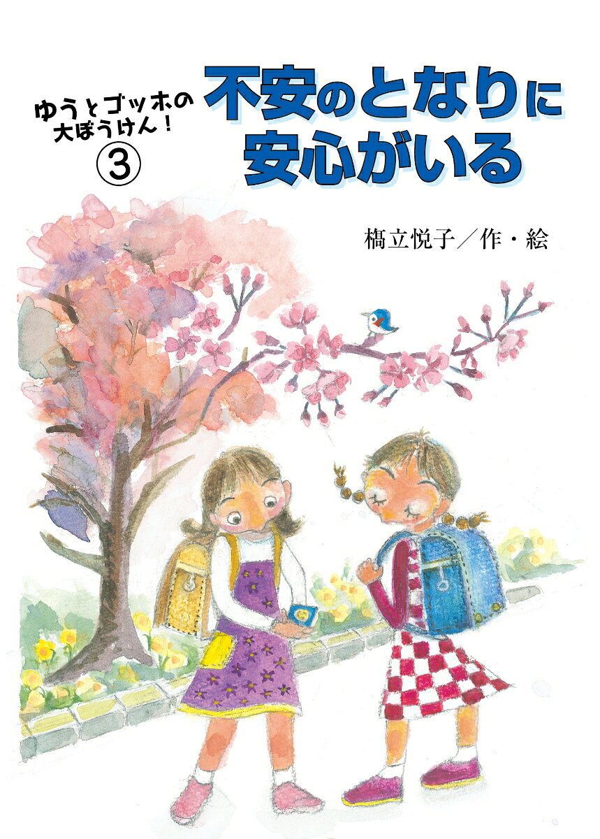 ゆうとゴッホの大ぼうけん！3 不安のとなりに安心がいる