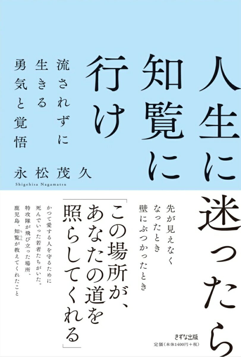 先が見えなくなったとき壁にぶつかったとき「この場所が、あなたの道を照らしてくれる」かつて愛する人を守るために死んでいった若者たちがいた。特攻隊が飛び立った場所、鹿児島、知覧が教えてくれたこと。