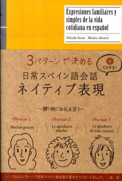 日常スペイン語ネイティブ表現 3パターンで決める [ 井上大輔 ]