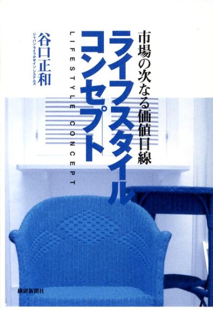 ライフスタイルコンセプト 市場の次なる価値目線 [ 谷口正和 ]