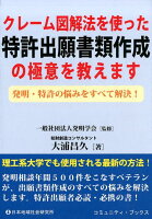 クレーム図解法を使った特許出願書類作成の極意を教えます