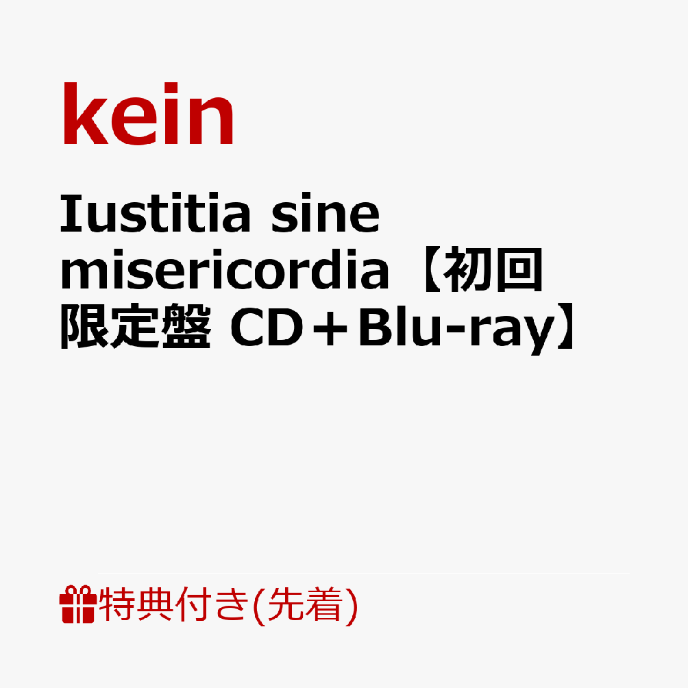 【先着特典】Iustitia sine misericordia【初回限定盤 CD＋Blu-ray】(内容未定)