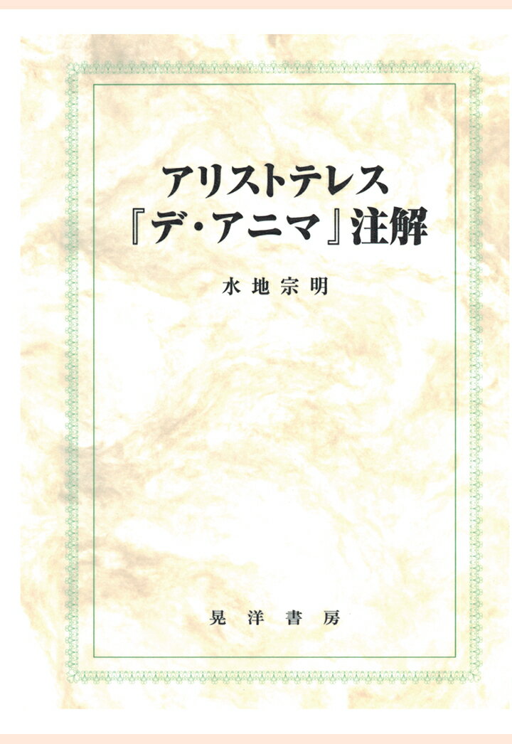 楽天楽天ブックス【POD】アリストテレス『デ・アニマ』注解 [ 水地宗明 ]