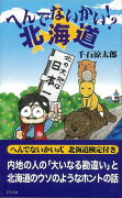 【バーゲン本】へんでないかい！？北海道