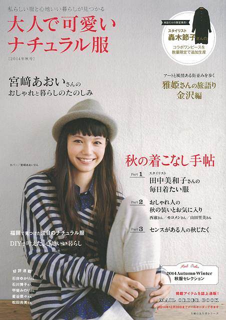 【バーゲン本】大人で可愛いナチュラル服　2014年秋号