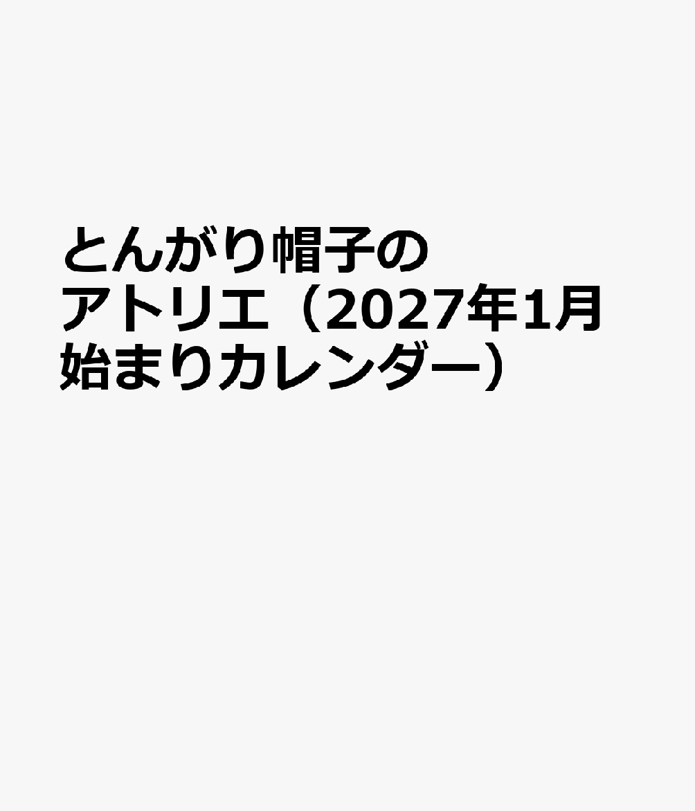 とんがり帽子のアトリエ（2027年1月始まりカレンダー）