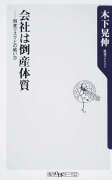 会社は倒産体質