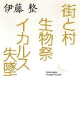 街と村／生物祭／イカルス失墜