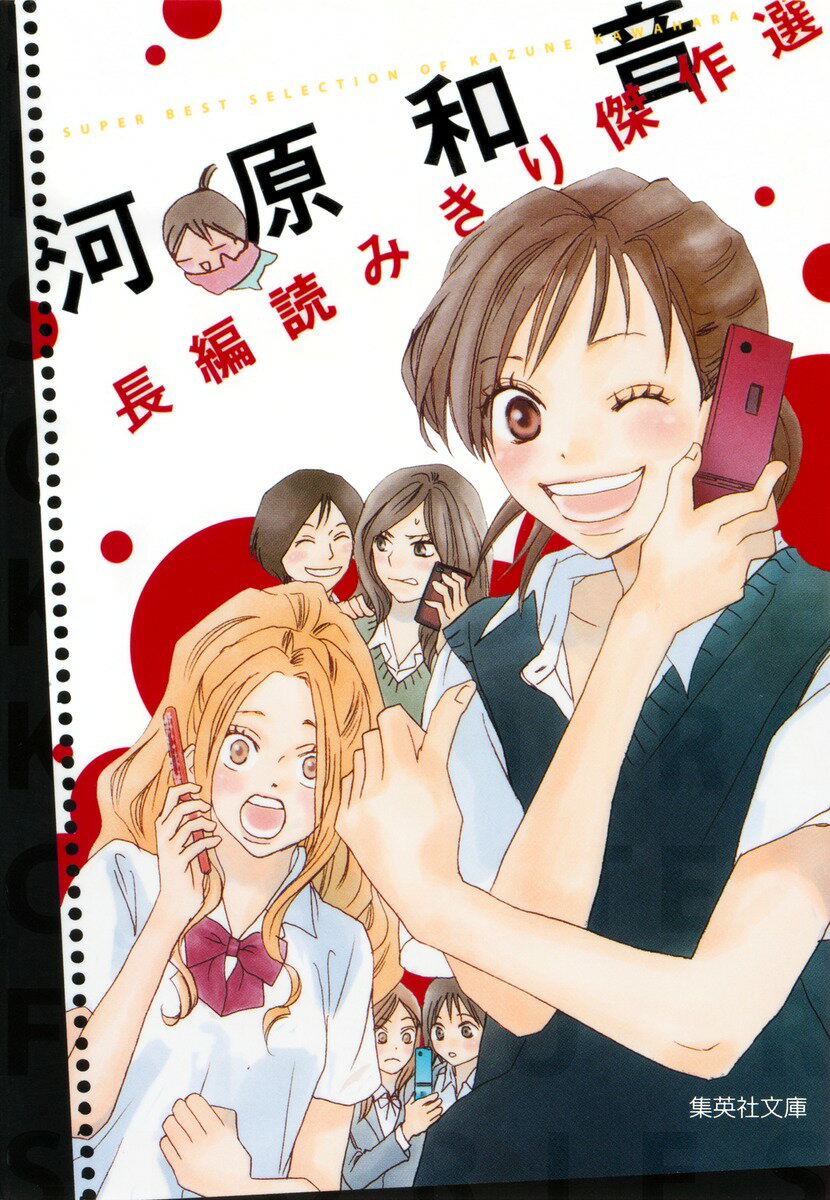 河原和音長編読みきり傑作選