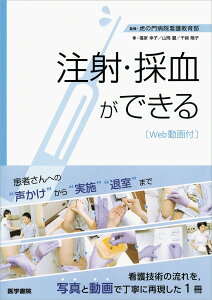 注射・採血ができる Web動画付 [ 福家幸子 ]