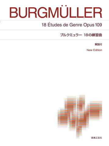 ブルクミュラー 18の練習曲 New Edition　解説付 （標準版ピアノ楽譜） [ 春畑 セロリ ]