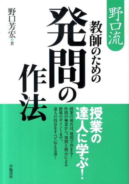 野口流教師のための発問の作法