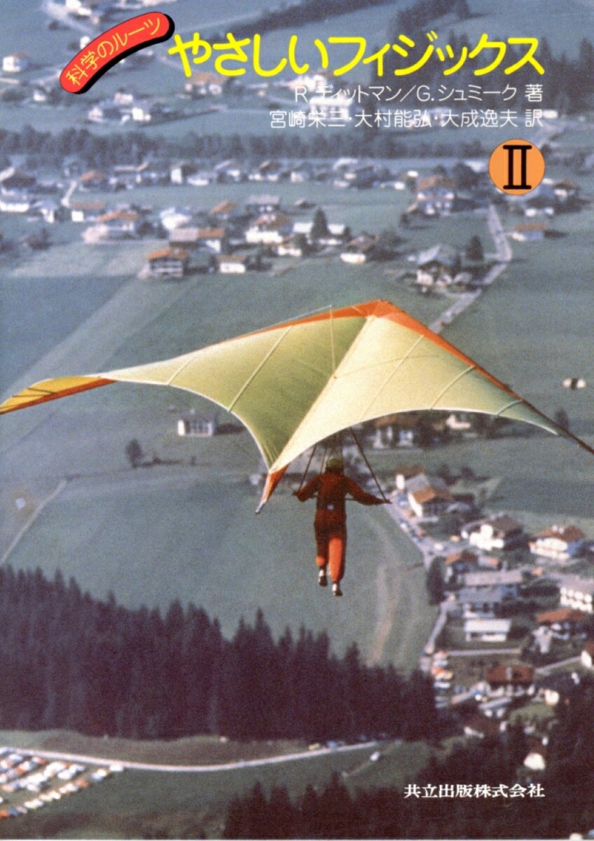 やさしいフィジックス（2）