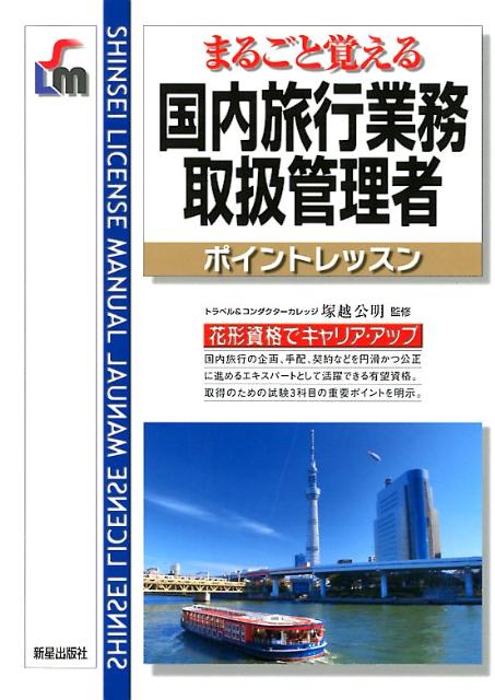 国内旅行業務取扱管理者改訂第4版 まるごと覚える （Shinsei　license　manual）  ...