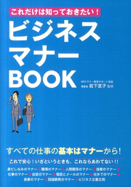 岩下宣子 新星出版社コレダケ ワ シッテオキタイ ビジネス マナー ブック イワシタ,ノリコ 発行年月：2011年04月 ページ数：223p サイズ：単行本 ISBN：9784405102118 岩下宣子（イワシタノリコ） NPOマナー教育サポート協会理事長。財団法人日本電信電話ユーザ協会もしもし検定専門委員。現代礼法研究所主宰。共立女子短期大学卒業。全日本作法会の故内田宗輝氏、小笠原流・故小笠原清信氏のもとで学ぶ。1984年に現代礼法研究所を設立。マナーデザイナーとして、企業、学校、公共団体などで指導や研修、講演などで活躍中（本データはこの書籍が刊行された当時に掲載されていたものです） 1　身だしなみのマナー／2　職場のマナー／3　人間関係のマナー／4　接客のマナー／5　仕事のマナー／6　会話のマナー／7　電話とメールのマナー／8　社外でのマナー／9　食事のマナー／10　冠婚葬祭のマナー／ビジネス文書の書き方 すべての仕事の基本はマナーから。これで安心！いざというときも、これならあわてない。 本 ビジネス・経済・就職 マネジメント・人材管理 人材管理 ビジネス・経済・就職 経営 経営戦略・管理 ビジネス・経済・就職 ビジネスマナー