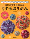 はじめてでも組めるくす玉おりがみ 一番わかりやすい多面体おりがみの作り方 布施知子