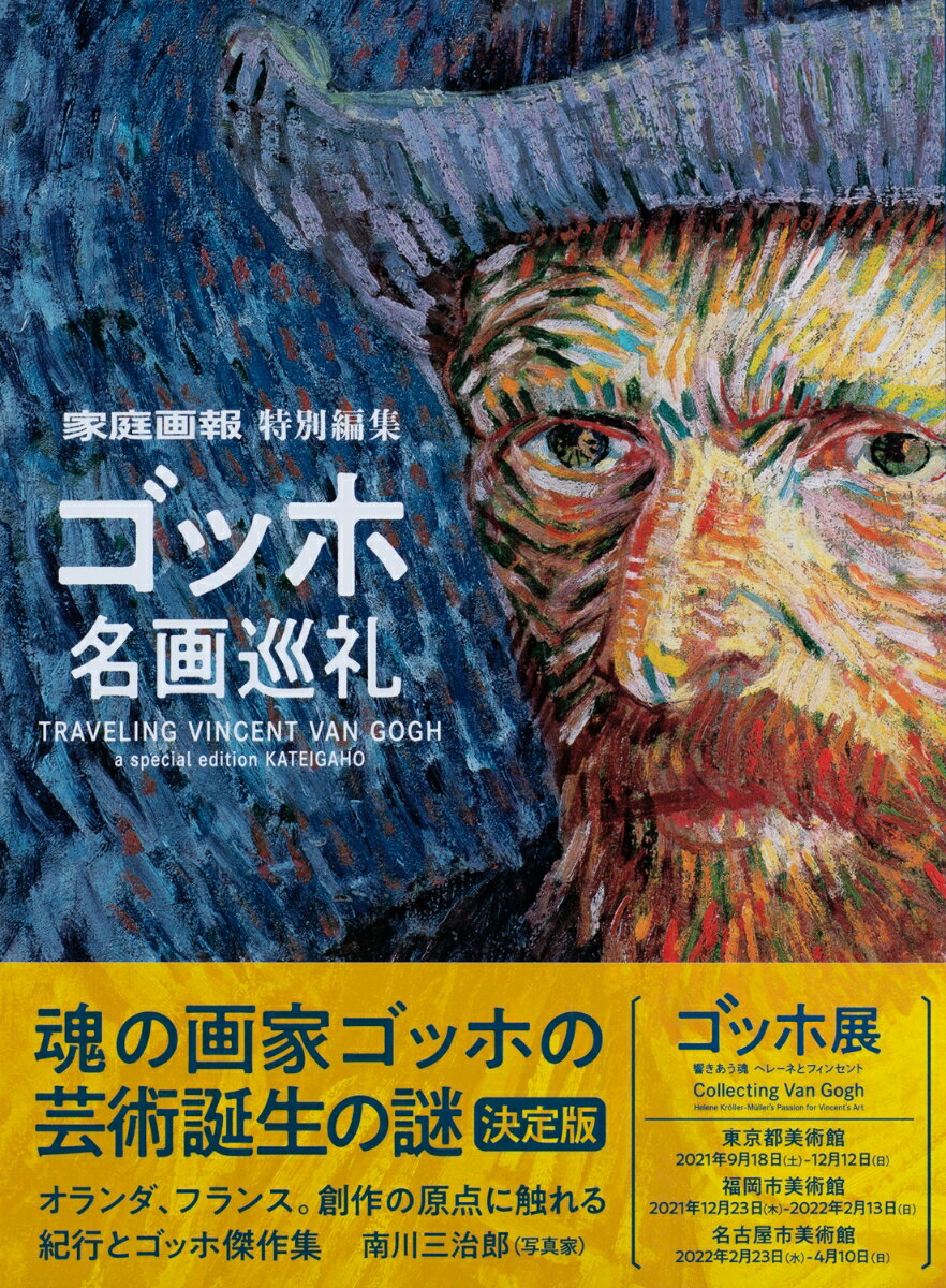 フィンセント・ファン・ゴッホは絵を描くことに人生を奉じた。２７歳で画家こそ天職と思い定めて、突き進んだ１０年間。短すぎる人生と遺した作品の豊穣さ。今も賞讃と驚嘆とが集まるその画業。そんなゴッホの名画とともに、画家の歩んだ道をたどってみよう。オランダからフランスへ、所縁の地をめぐり行けば、青年フィンセントが「ゴッホという画家」になった、その「芸術誕生の謎」が解き明かされることだろう。