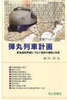 弾丸列車計画 東海道新幹線につなぐ革新の構想と技術 （交通ブックス） [ 地田信也 ]