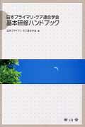 日本プライマリ・ケア連合学会基本研修ハンドブック