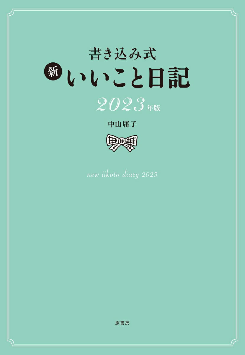 書き込み式 新 いいこと日記2023年版